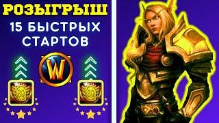 7 ДНЕЙ чтобы ОДЕТЬ ПАЛАДИНА  ФАРМ БЫСТРЫХ СТАРТОВ  WOW SIRUS СТРИМ ️ Бесплатный World of Warcraft