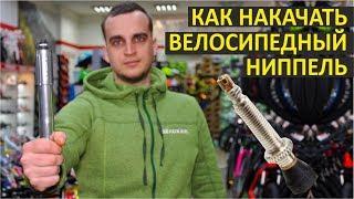 Как накачать велосипедный ниппель