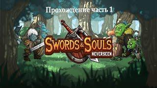 Тренировки, тренировки... /Swords & Souls: Neverseen