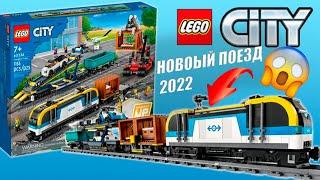 НОВЫЙ LEGO ПОЕЗД 2022 - LEGO 60336 - 1 ИЮНЯ 2022 ГОДА!