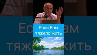 Если Вам тяжело жить - О.Г. Торсунов