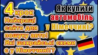 Як купити авто у Німеччині? 4 крок: Найкращі сайти пошуку авто. Шахрайські схеми