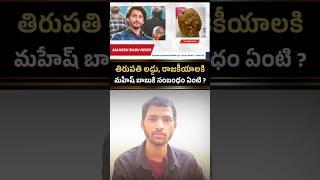 Don't drag Mahesh Babu into Tirupathi Laddu issue News, Politics..Fan Nanda Gopal Reaction