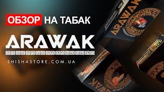 ОБЗОР НА ТАБАК ARAWAK