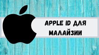 Apple ID/Icloud для Малайзии. Apple ID for Malaysia.