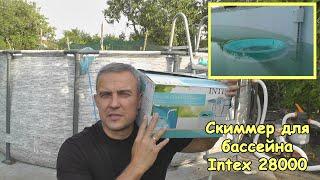 Скиммер для бассейна Intex 28000