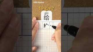 Gei: TO GIVE⎮Calligraphy⎮Handwriting⎮Hanzi⎮Learn Chinese Character⎮Write and Read Chinese