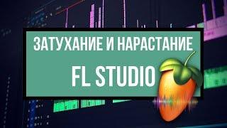 Нарастание | Затухание звука в FL Studio