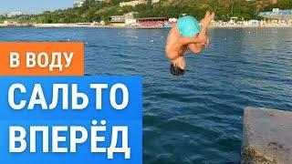 Как научиться делать Сальто вперед в воду