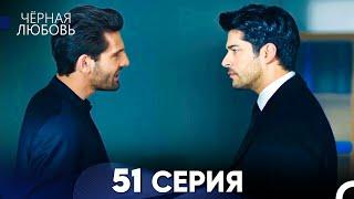 Черная Любовь 51 Серия (Русский Дубляж) - FULL HD