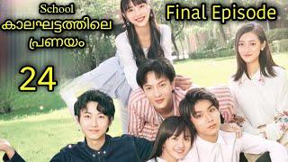 Wait, My Youth Final  Ep: 24  Explanation  in Malayalam MOVIE MANIA SERIES