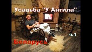 Усадьба У Антила Беларусь. Отличный отдых! ч.1