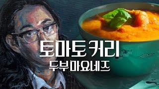 태국식 토마토 카레와 비건 마요네즈