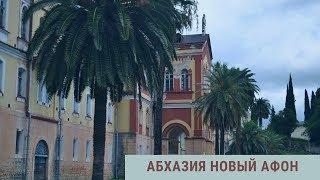 Монастырь Новый Афон  Абхазия
