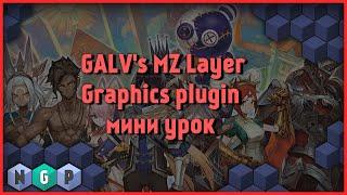  GALV's MZ Layer Graphics plugin - мини урок [RPG Maker MZ 1]