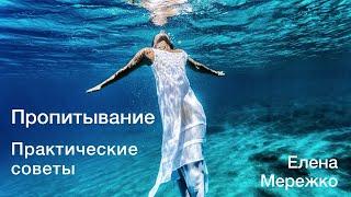 Пропитывание. Практические советы | Елена Мережко