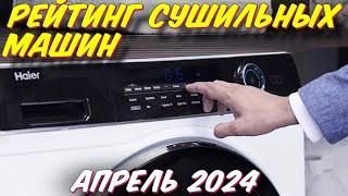 РЕЙТИНГ СУШИЛЬНЫХ МАШИН 2024