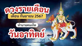 ดูดวง คนเกิดวันอาทิตย์ ประจำเดือน กันยายน 2567