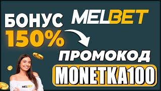 МЕЛБЕТ ПРОМОКОД - monetka100 | ЗАБИРАЙТЕ БОНУС 150% НА ПЕРВЫЙ ДЕПОЗИТ!