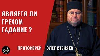 Является ли грехом гадание | Протоиерей Олег Стеняев