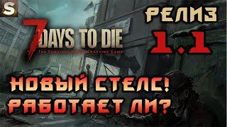 7 Days to Die - Обновлённый стелс! Насколько хорош? Без квестов! #1