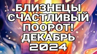 БЛИЗНЕЦЫ.СЧАСТЛИВЫЙ ПОВОРОТ! ПРОГНОЗ ДЕКАБРЬ 2024.