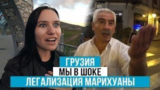 Не ожидали такого от Грузии. ЛЕГАЛИЗАЦИЯ МАРИХУАНЫ В ГРУЗИИ?!