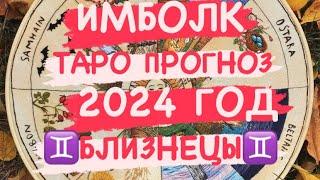 ️БЛИЗНЕЦЫ️. ИМБОЛК. 2024 ГОД. ОРАКУЛ. ТАРО ПРОГНОЗ.