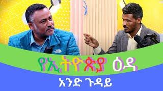 አንድ ጉዳይ - የኢትዮጵያ ዕዳ