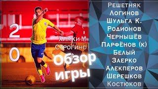 Химки М - Строгино. Обзор 2:0