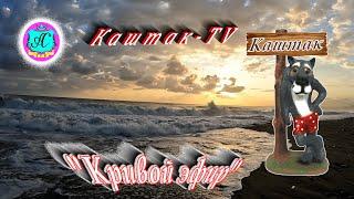 #Абхазия2025 1 июня в 19-00"Кривой Эфир" с  Серым Волком! И не только На закате дня