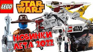 СЛУХИ ЛЕТНЕЙ ВОЛНЫ НАБОРОВ LEGO STAR WARS КЭД БЕЙН, АТ-ТЕ, ИСТРЕБИТЕЛЬ НАБУ И КАМИНОАНЦЫ #Shorts