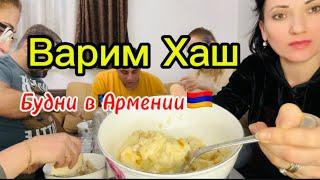 Готовим и кушаем ХАШ| Несколько дней из нашей жизни в Армении