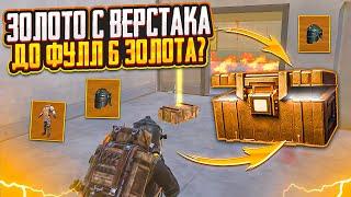 С ЗОЛОТОГО ВЕРСТАКА ДО ФУЛЛ 6 И ЗОЛОТО НА 7 КАРТЕ В МЕТРО РОЯЛЬ, METRO ROYALE, PUBG MOBILE