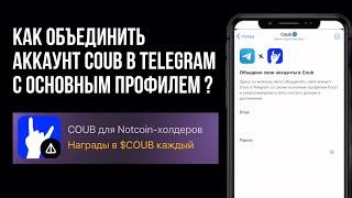 Награды COUB для Notcoin холдеров Как объединить аккаунт COUB в Telegram с основным профилем?