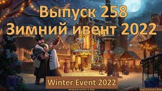 Forge of empires Выпуск 258 (Зимний ивент 2022)