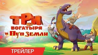 Три Богатыря и Пуп Земли – Трейлер [2023]