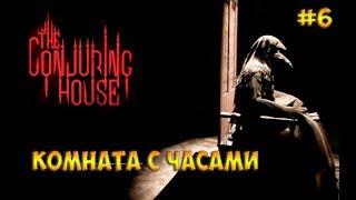 The Conjuring House прохождение на русскомКОМНАТА С ЧАСАМИ - часть 6