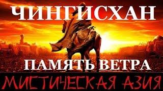 Чингисхан. Память ветра. Фильм 10-й. Мистическая Азия