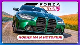 Forza Horizon 5 - КАК ПОЛУЧИТЬ BMW M4? \ Прохождение истории "Сделано в Мексике"