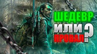 ШЕДЕВР ИЛИ ПРОВАЛ? (S.T.A.L.K.E.R.: Зов Припяти)