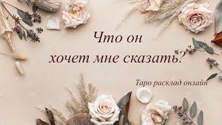 Что он хочет мне сказать? | Таро онлайн