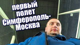 Первый полет на самолете. Аэропорт Симферополь - Москва Внуково - Шереметьево. Аэроэкспресс. Метро