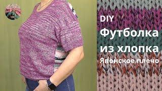 DIY Футболка из хлопка. Японское плечо