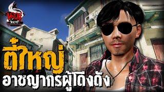 ตี๋ใหญ่ อาชญากรผู้โด่งดัง | หลอนไดอารี่