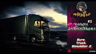 Карьера ДАЛЬНОБОЙЩИКА и быстрый способ заработка в  - Euro Truck Simulator 2