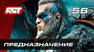 Прохождение Assassin's Creed: Valhalla — Часть 56: Предназначение [ФИНАЛ] (Хорошая концовка)