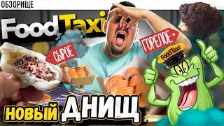 Доставка FOOD TAXI. Это даже хуже, чем... все, что было