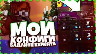 МОИ КОНФИГИ БАДЛИОНА КЛИЕНТА ! ЧИТЕРСКИЕ КОНФИГИ БАДЛИОНА!Hypixel Sky Wars Mini-Game Minecraft