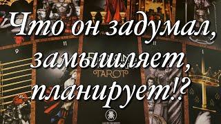 ⁉️В ЭТУ МИНУТУ, В ЭТУ СЕКУНДУ, ЧТО ОН ДУМАЕТ О ВАС!?ЧТО ОН ЗАДУМАЛ, ЗАМЫШЛЯЕТ?ЧТО ВАМ ОЖИДАТЬ⁉️